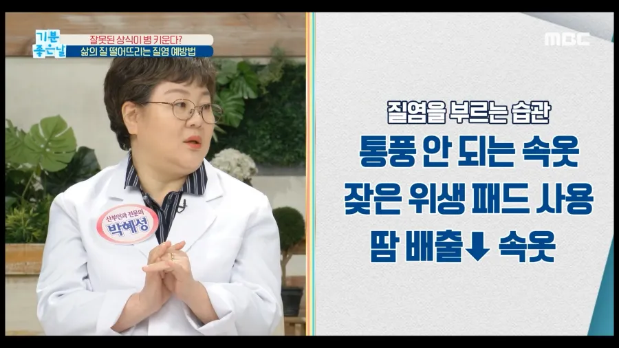 MBC 방송 출연 — 질염 예방 습관을 설명하는 모습